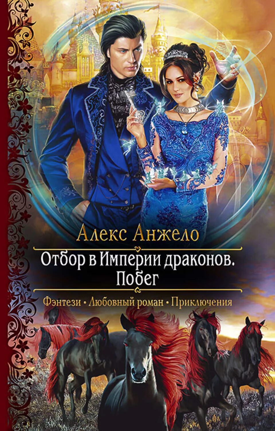 Отбор в империи драконов Алекс Анжело. Алекс Анжело отбор в империи драконов книга 2. Алекс Анжело — отбор в империи драконов. Побег. Анжело Алекс «отбор в империи драконов. Побег» картинка.