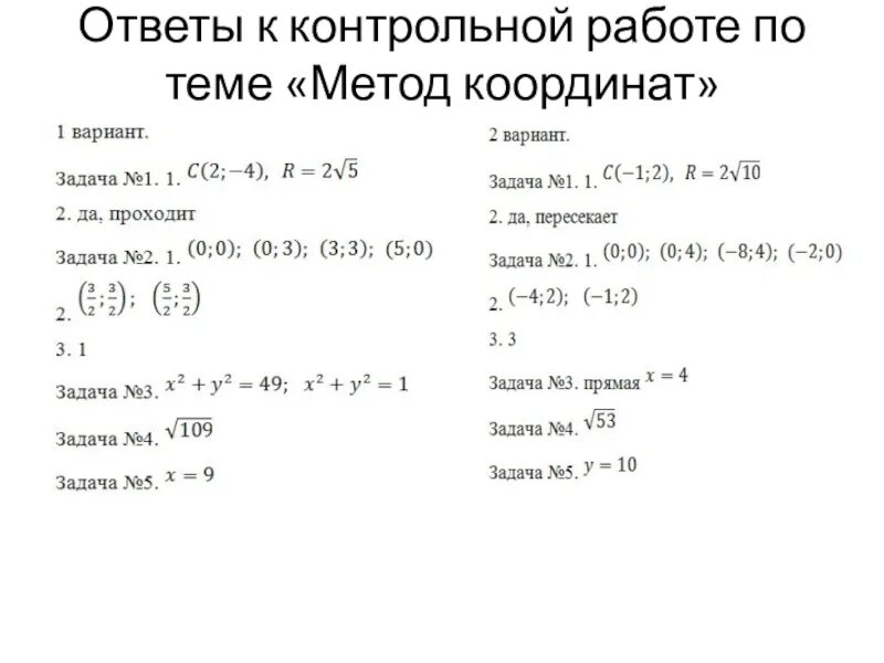 Контрольная работа метод координат. Метод координат ОГЭ. Контрольная работа по теме метод координат 9 класс. Метод координат самостоятельная работа 9 класс.