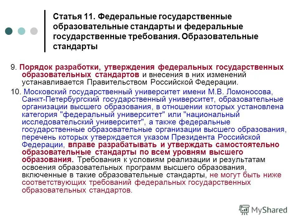 Порядок разработки утверждения федеральных государственных образовательных. Порядок утверждения стандартов. Порядок разработки утверждения федеральных государственных образовательных. Порядок разработки государственных образовательных стандартов. Федеральные государственные образовательные стандарты утверждаются.