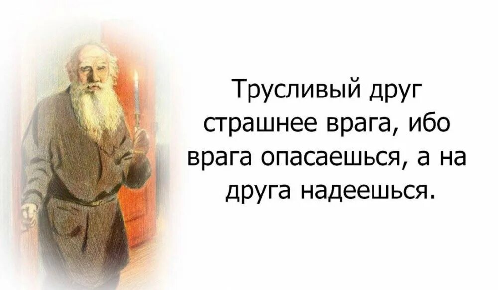 Друг страшнее врага. Трусливый друг. Трусливый друг страшнее врага. Лев толстой о воспитании детей. Цитаты Толстого.