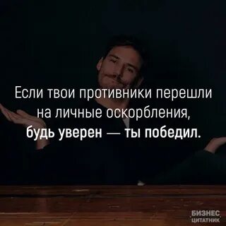 Не тратьте силы чтобы победить своего оппонента