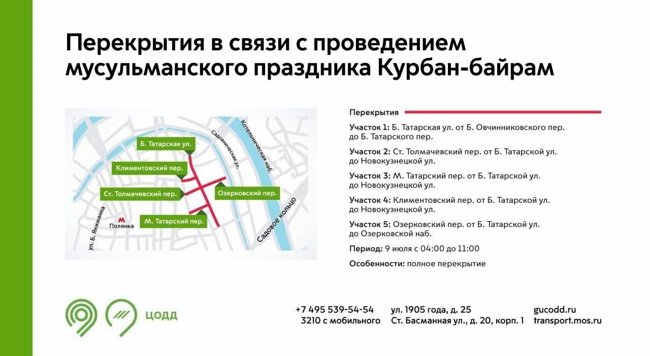 Перекрытие Москвы на Курбан байрам. Курбан байрам перекрытие улиц в Москве. Курбан-байрам 2022 в Москве. Праздничный намаз Курбан байрам. Сегодня какой мусульманский праздник в россии 2024