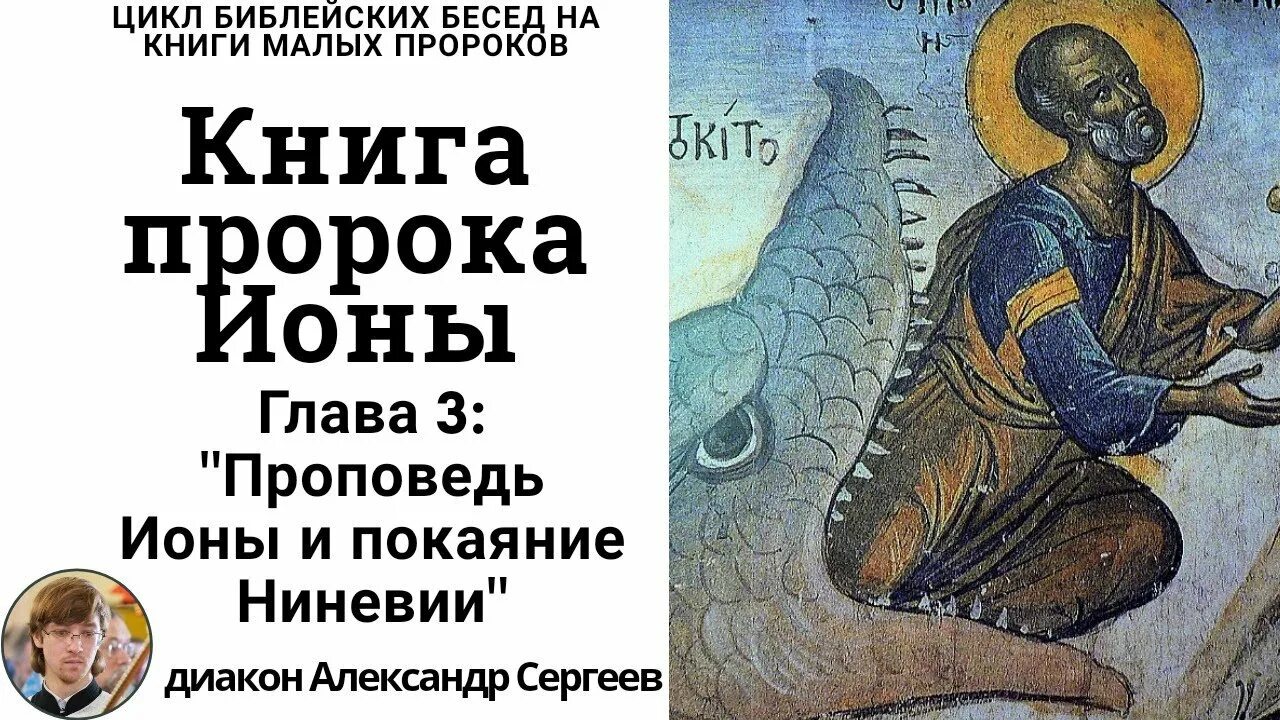 Библейский пророк в чреве кита. Книга пророка ионы. Книга пророка ионы Иона книга. Пророк Иона во чреве кита. Молитва ионы во чреве кита.