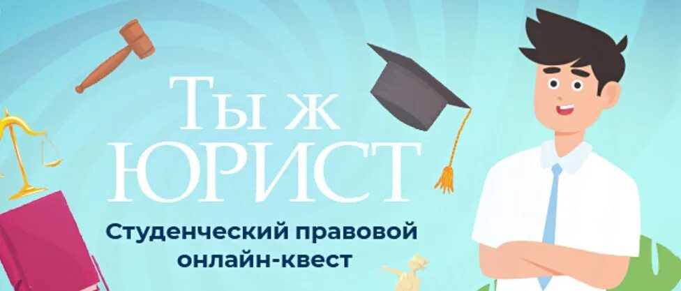 Consultant ru edu student. Консультант плюс юрист. Ты ж юрист консультант плюс. Консультант плюс квест. Тыжюрист прикол.