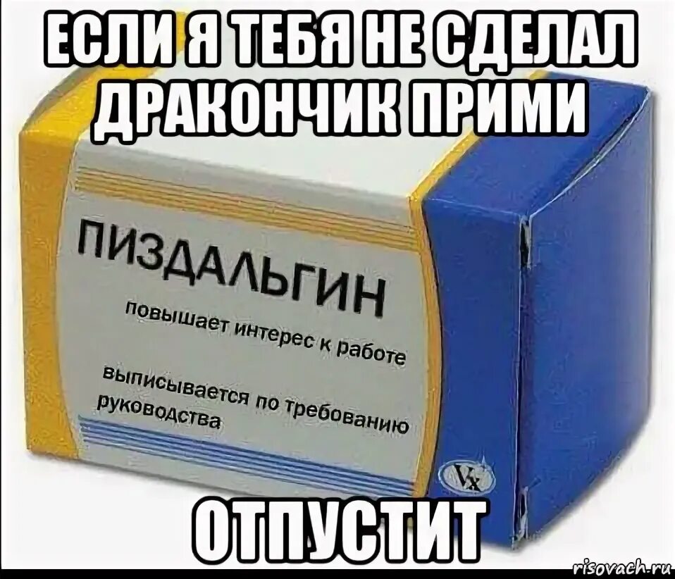 Таблетки пропиздон. Лекарство пиздальгин. Лекарство непиздин. Лекарства приколы. Смешные лекарства.