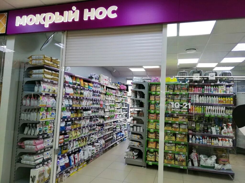 новосибирская 19 мокрый нос. магазин мокрый нос. мокрый нос фотогалерея. мокрый нос магазин зоотоваров. мокрый нос.