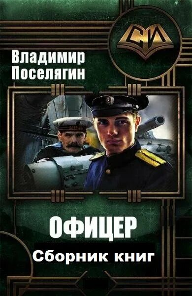 Поселягин офицер слово чести.