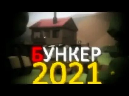 Бункер на андроиде