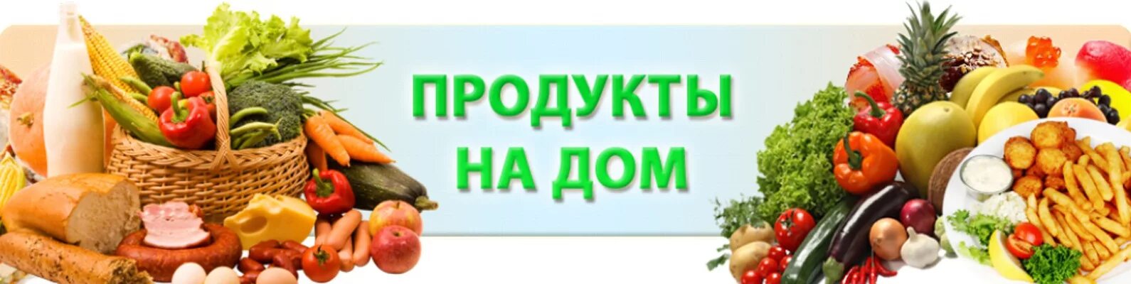 Баннер для магазина продуктов. Продуктовый магазин баннер. Доставка продуктов на дом. Магазин продукты баннер. Интернет магазин продуктов питания на дом