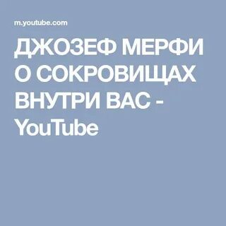 Жизнь джозефа мерфи
