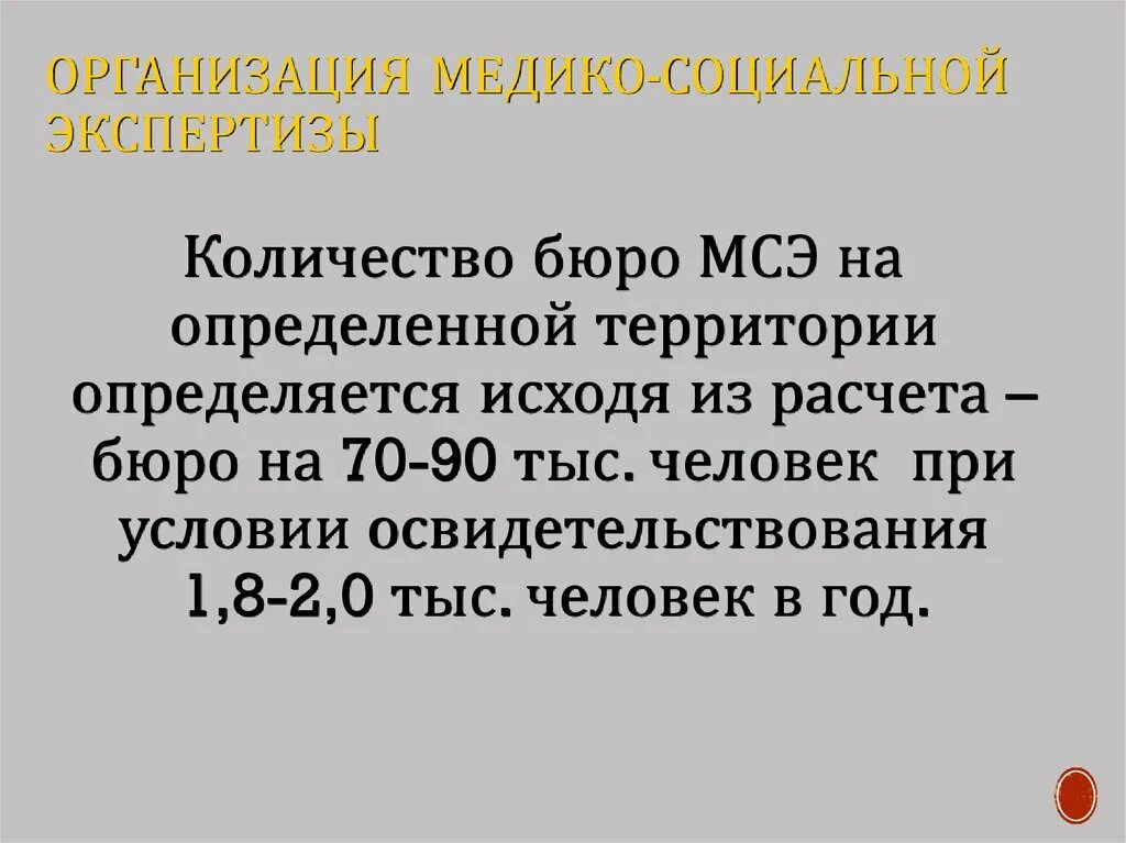 Мсэ 92. Организация медико-социальной экспертизы. учреждения мсэ. субъекты медико социальной экспертизы. задачи бюро медико-социальной экспертизы.