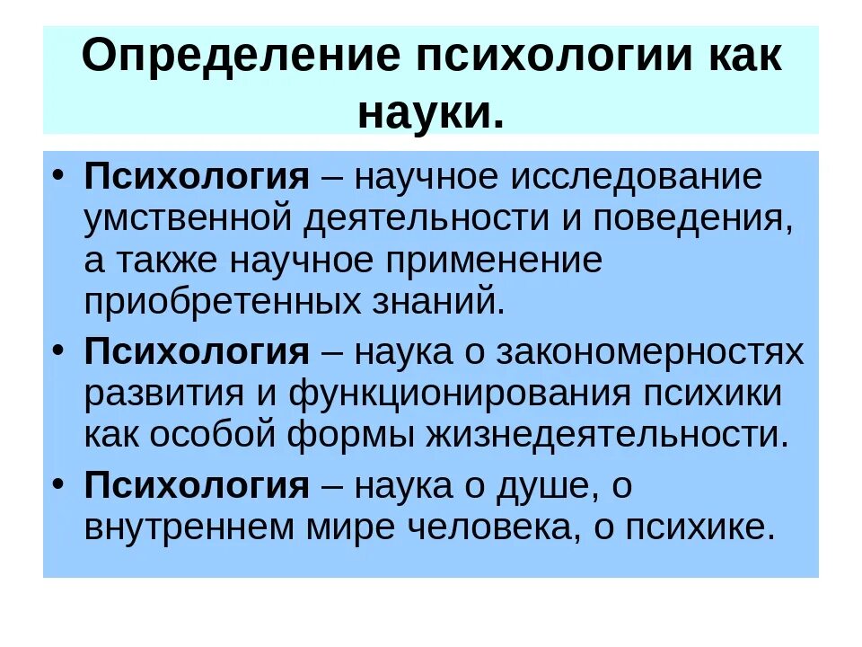 Определение психологии как науки. Психология определение. Психология определение кратко. Понятие это в психологии. Психология понятие изучить