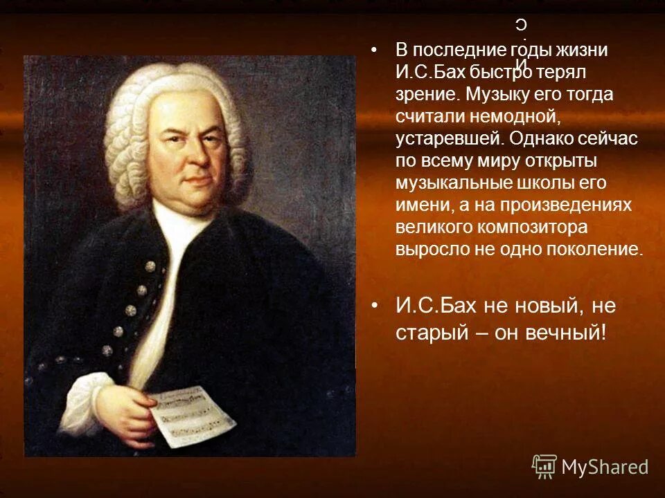 Разработайте мини проект музыка баха в мобильных. Иоганн себастьян бах оперы. иоганн себастьян бах биография. бах презентация. небесное и земное в музыке баха.