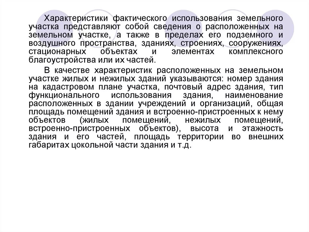 Фактическое использование земельного участка. Что такое фактический вид использования земельного участка. Фактическое использование это. Фактическое пользование это.