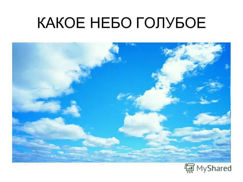 Например небо голубое