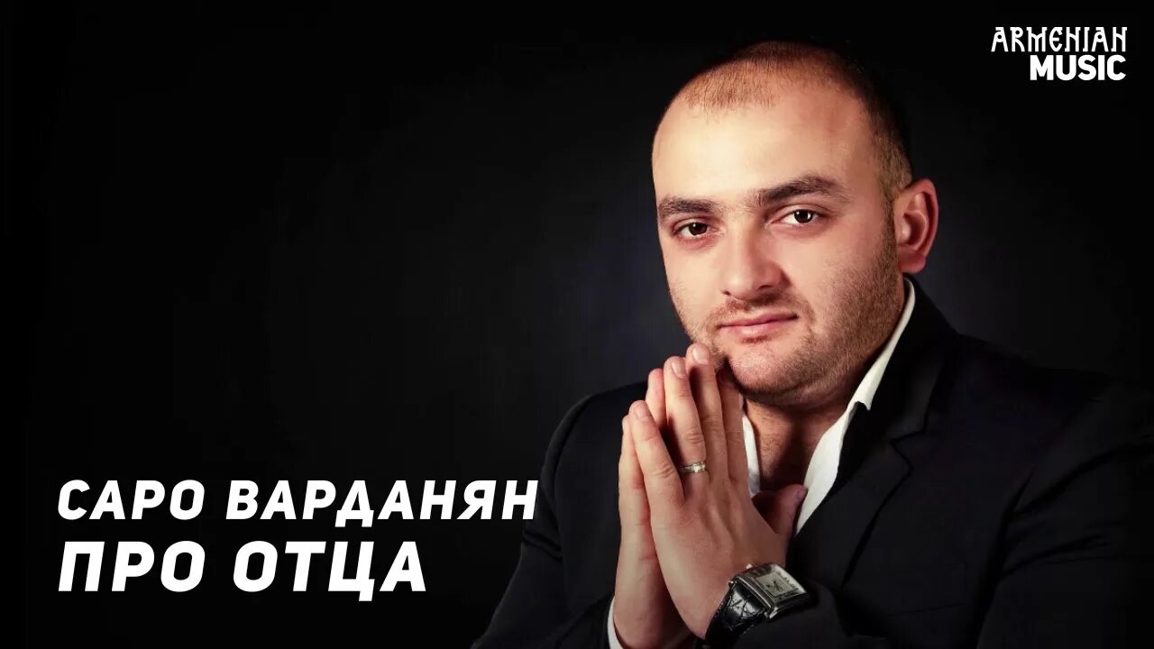 Армянский хит отец и сын