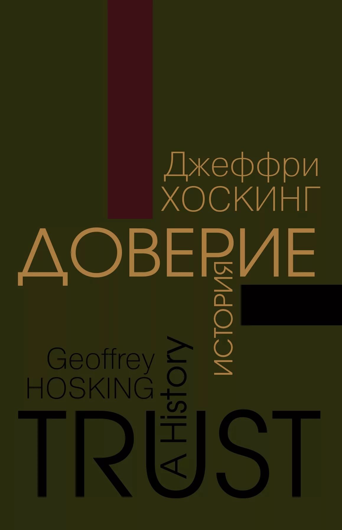 Исторический доверие. Доверие книга. Джеффри Хоскинг. История про доверие. Книга историческая доверие.