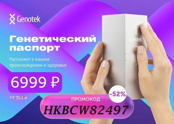 Тест генотек отзывы. Генотек. Тест Генотек. Генотек происхождение промокод.