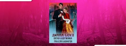 Читать диану соул