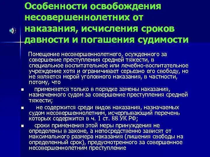 Сроки наказания исчисляются. Специфика освобождения несовершеннолетних от уголовного наказания. Сроки погашения судимости для несовершеннолетних. Сроки давности для несов. Исчисление сроков давности и сроков погашения судимости.