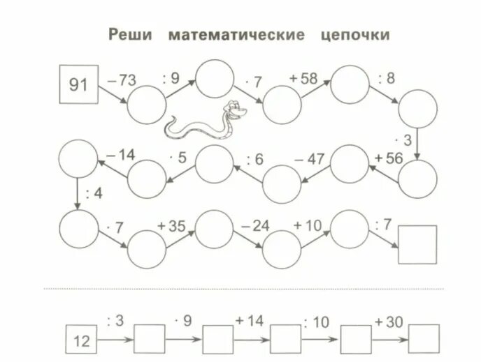 Задание змейка по математике. Задания для 1 класса по математике Цепочки примеров. Цепочки примеров 3 класс 1 четверть.