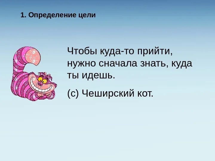 Чтобы куда-то прийти надо знать куда идешь. Если ты не знаешь куда идешь. Если не знаешь куда идти. Не знает куда идти.