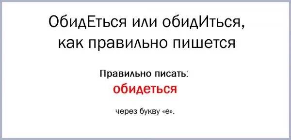 Обидеть или обидить как. Обиделась как пишется. Обидишь как пишется. Как написать что обиделась. Обидится как пишется правильно.