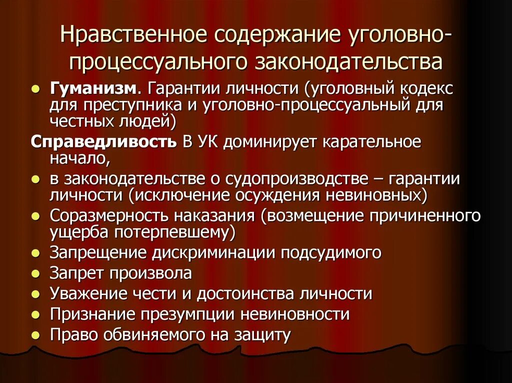 Какие нравственные критерии. Нравственное содержание принципов уголовного процесса. Этические принципы уголовного процесса. Принцип нравственности в уголовном процессе. Нравственные основы судопроизводства.