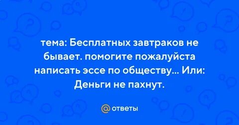 Существует такое выражение бесплатных завтраков не бывает