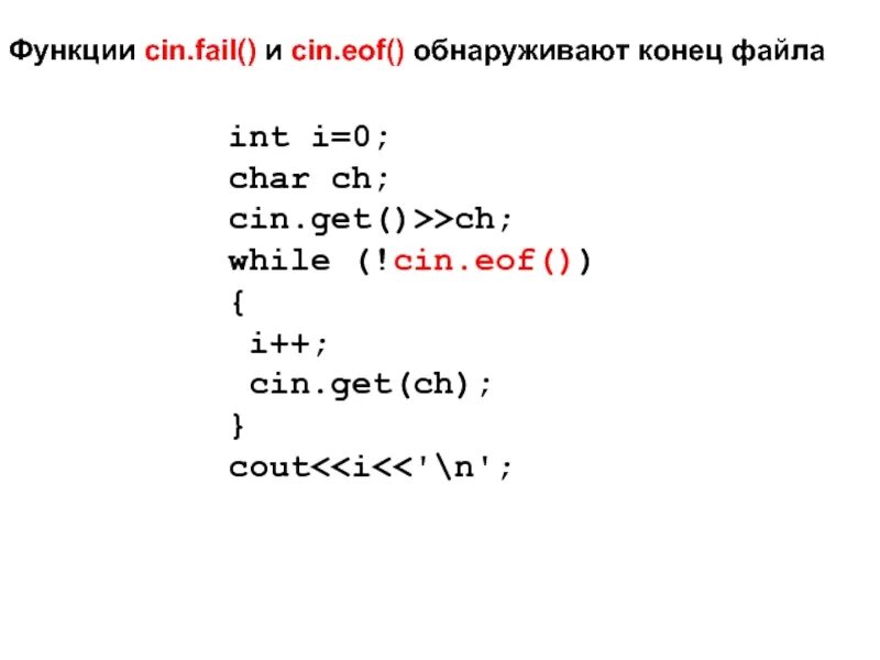 Cin int. Cin в с++ это. cin.fail c++ что это. функция cin c++. cin в if c++.