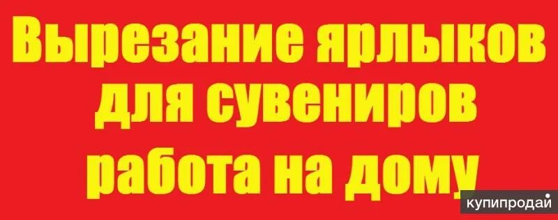 Работа бобруйск вакансии сторож. Вырезание этикеток на дому. работа на дому вырезание этикеток без вложений. вырезание этикеток на дому без вложений без обмана.