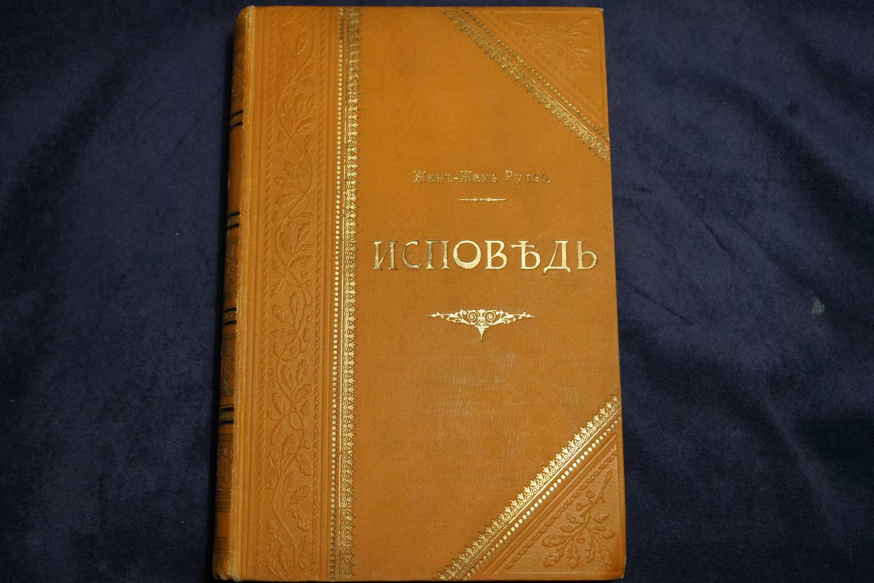 Жак руссо исповедь. Ж.Ж. Руссо «Исповедь». Ж Ж Руссо книги.