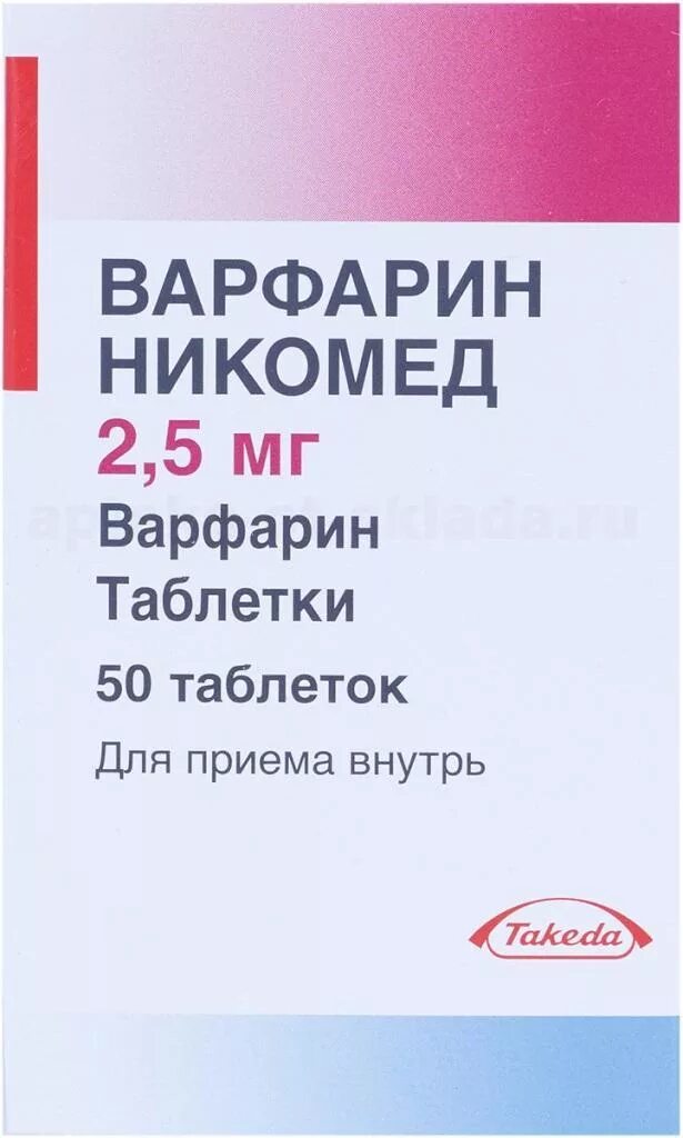 Варфарин для чего применяют. Варфарин никомед такеда. варфарин никомед 2.5. варфарин 10 мг. варфарин никомед 2.5 мг 100 таб.