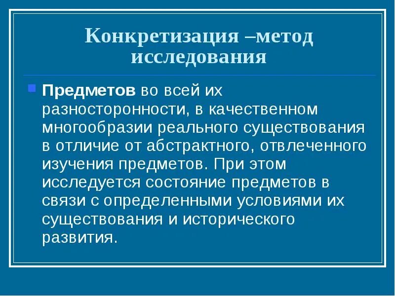Теоретический метод исследования абстрагирование. Конкретизация метод исследования. конкретизация метод познания. метод конкретизации пример. конкретизация метод исследования примеры.