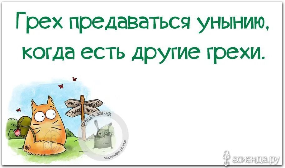 Предаваться веселью. Грех предаваться унынию когда есть другие грехи. Грех предаваться унынию когда есть другие. День запрета на уныние открытки.