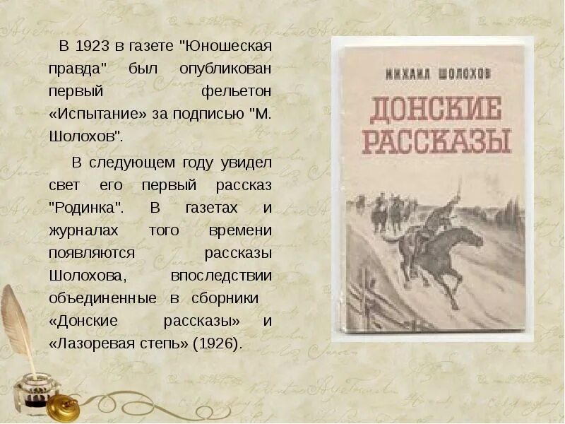 Рассказ родинка шолохов полностью. Шолохов юношеская правда 1923. Шолохов фельетон испытание. Шолохов юношеская правда фельетон испытание.