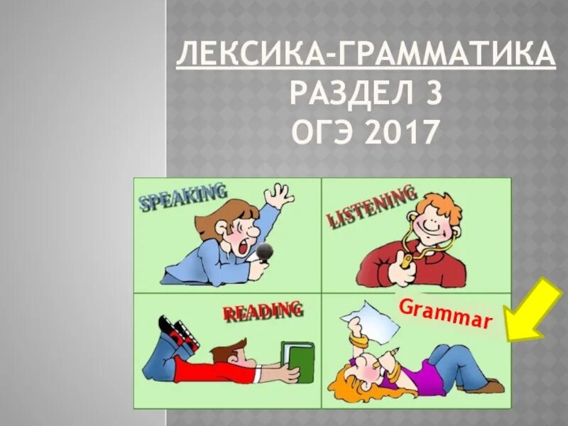 Лексика и грамматика. Грамматика и лексика картинки. Лексика грамматика иллюстрация. Цветок лексика