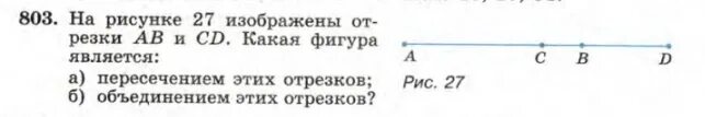 На рисунке 27 изображен. Укажите объединение этих отрезков. На рисунке изображены отрезки ab и AC укажите объединение этих отрезков. На рисунке изображены отрезки ab и CD укажите пересечение этих отрезков. На рисунке изображены отрезки ab и CD. Укажите дополнение этих отрезков.
