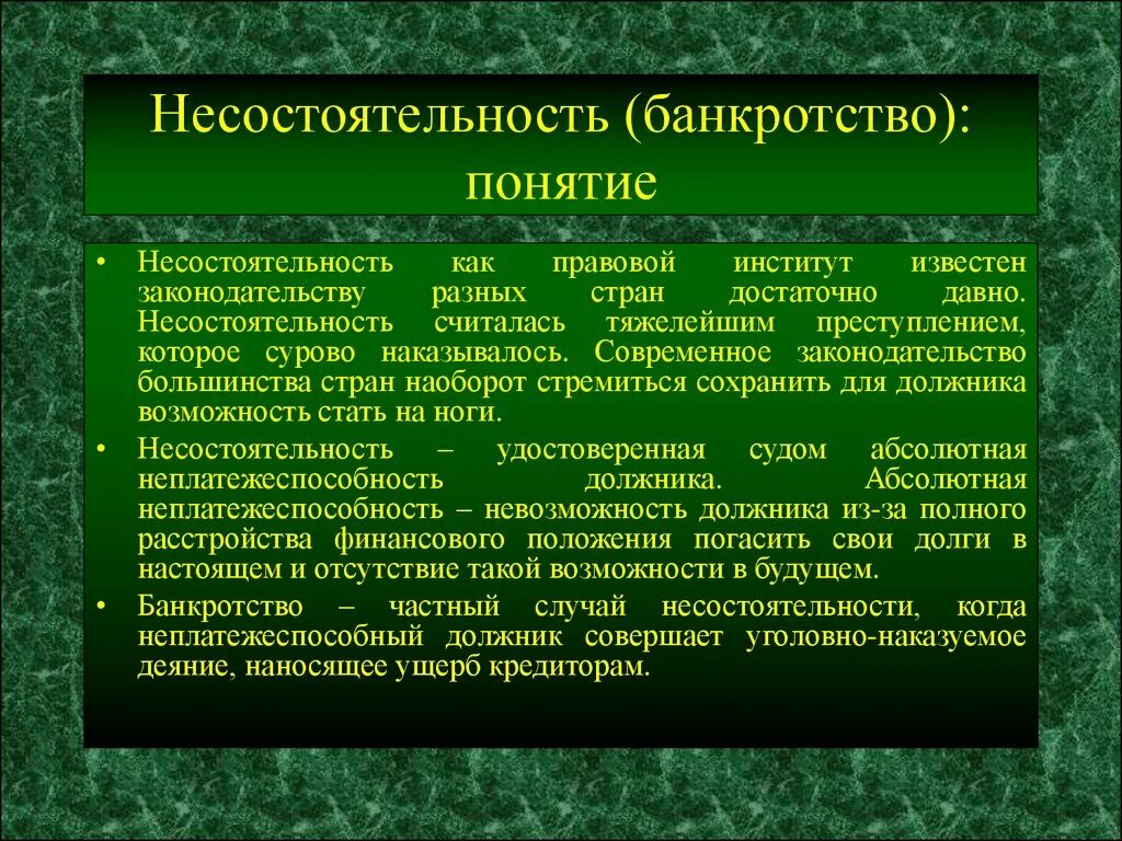 Конкурсное производство в банкротстве это. О несостоятельности банкротстве. Понятие несостоятельности банкротства. 1. Понятие банкротства (несостоятельности). Понятие неплатежеспособности.