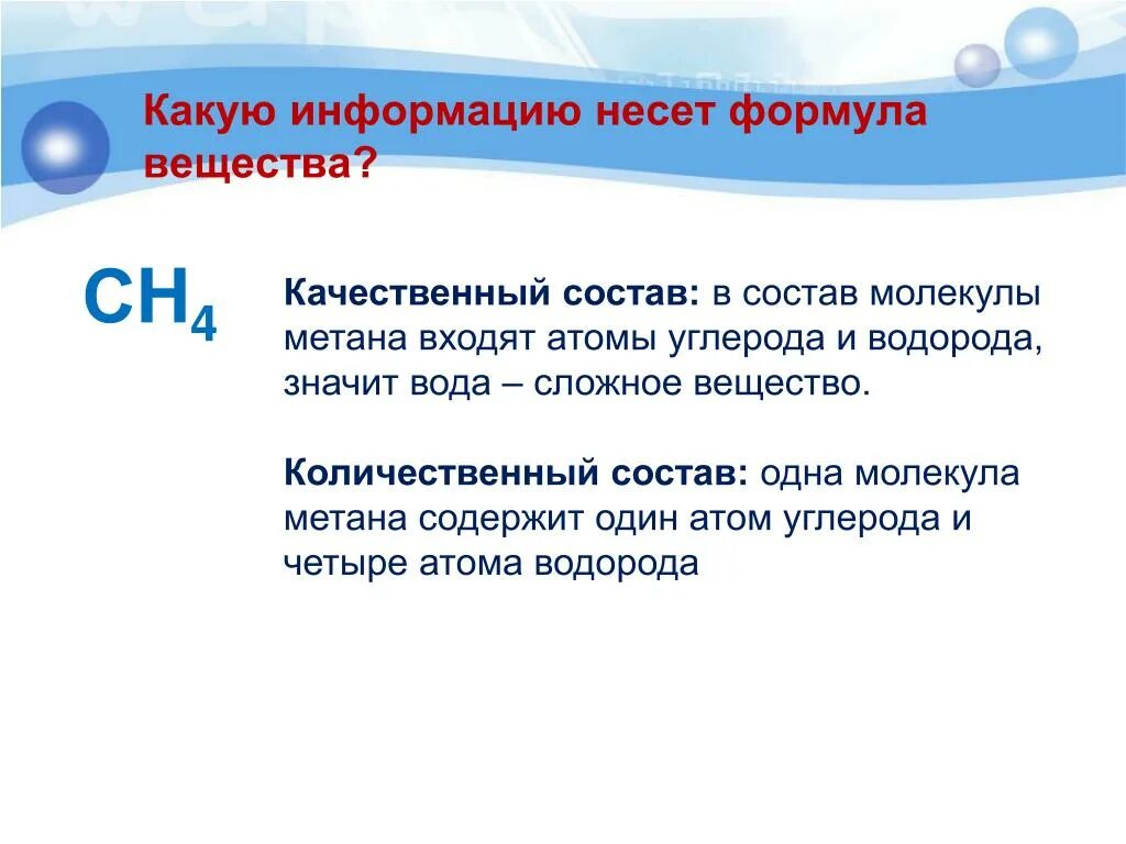 Водород входит в состав метана. Какую информацию несет химическая формула. Качественный и количественный состав молекулы. Качественный состав сн4. Какую информацию несёт формула газообразного вещества.