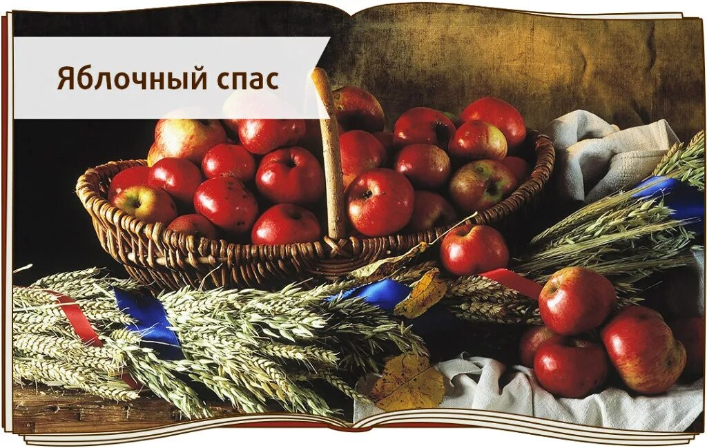 Яблочный спас. Народные праздники яблочный спас. Яблочный спас на Руси. Яблочный спас празднование на Руси.