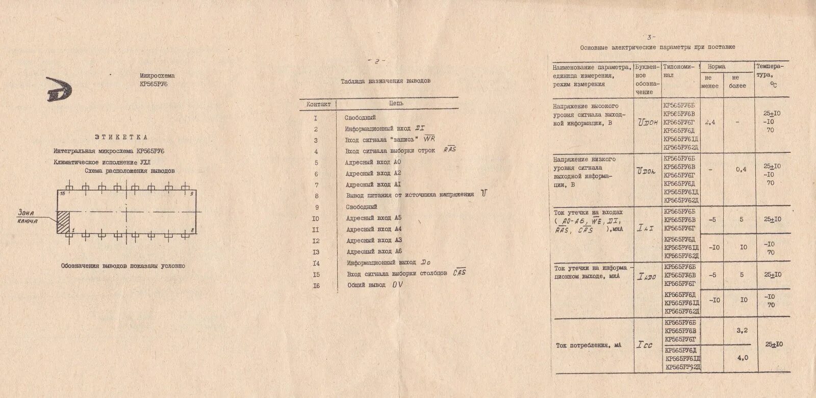 Б6 ру. Микросхема кр565ру6 характеристики. 565ру5г содержание драгметаллов. Микросхема кр565ру6 содержание драгметаллов. Кр565ру1а электрические параметры.