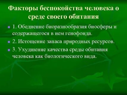 Факторы тревожности