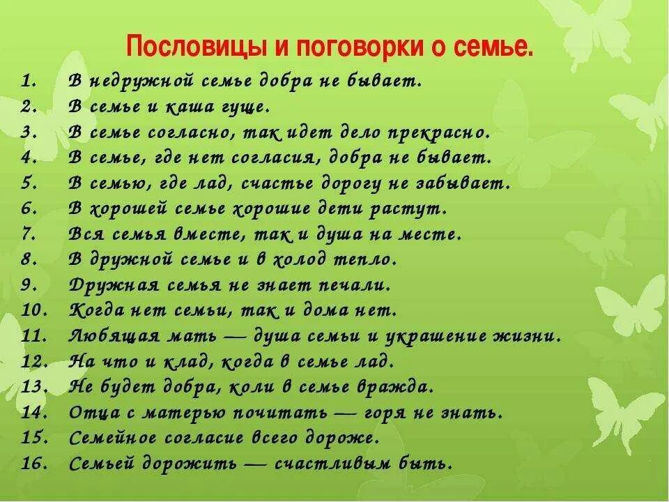 Список пятнадцать. Пословицы и поговорки. Пословитсыи поговорки. Пословицы цы поговорки. Поговорки о семье.