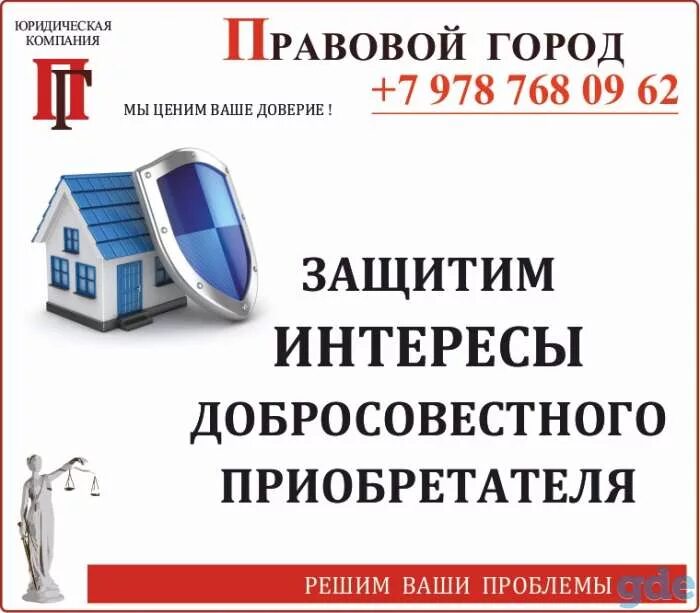 Добросовестный покупатель недвижимости. Добросовестный приобретатель. "Правовой эксперт", г. Уфа.