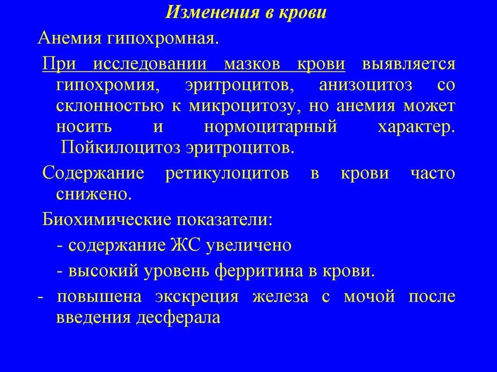 Анемия в моче. Гипохромная анемия анализ. Гипохромная анемия анализ крови. Анализ крови при гипохромной анемии. Гипохромная анемия изменение в крови.