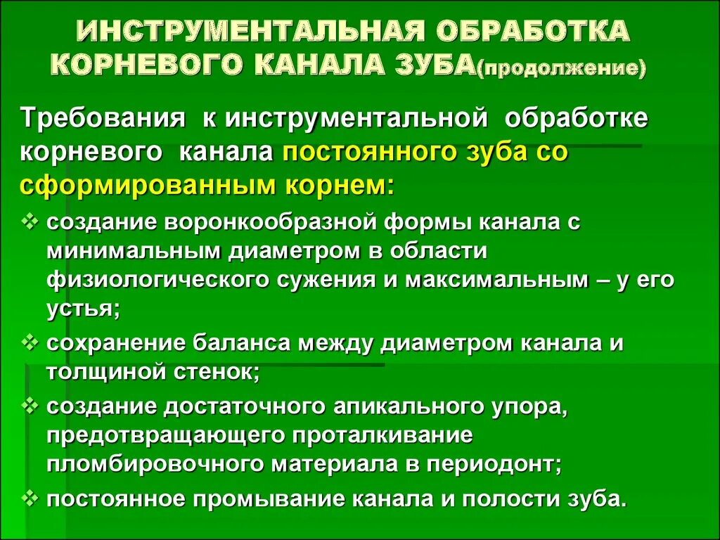 Цель инструментальной обработки канала тест. Инструментальная обработка слушать. Инструментальная и медикаментозная обработка корневого канала. Методы механической обработки корневых каналов. Инструментальная обработка слушать.