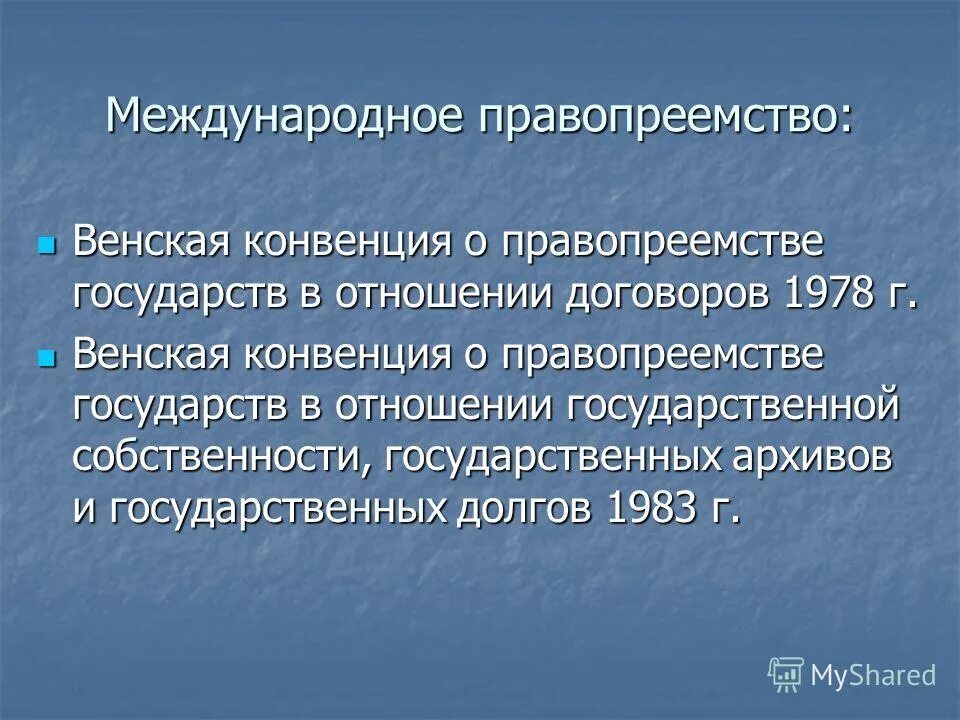 Правопреемство в отношении