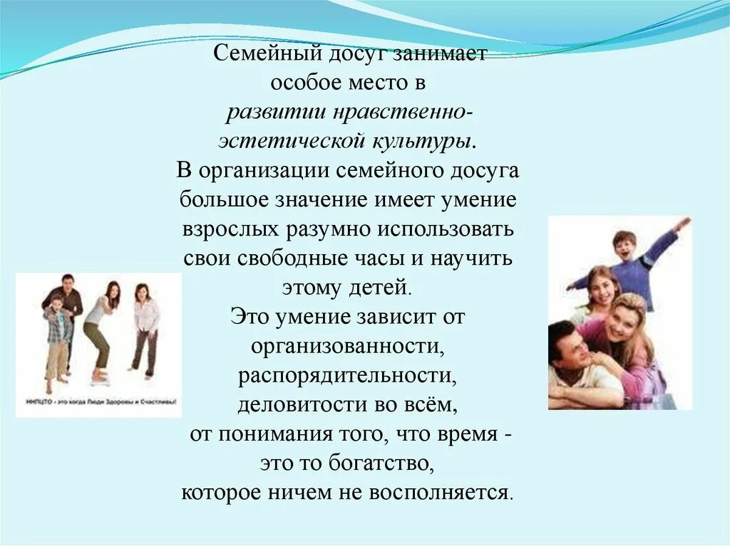 Какое значение имеет общение для организации совместной. Организация досуга в семье. Досуг семьи презентация. Значимость семьи. Семейный досуг презентация.