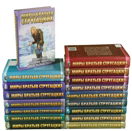 Определите сколько раз в книге братьев стругацких. Миры братьев стругацких книги. миры братьев стругацких киносценарии. стругацкие обложка книги миры братьев стругацких.